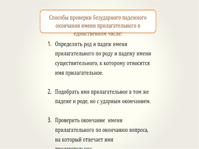 Способы проверки безударного падежного окончания имени прилагательного в единственном числе: Определить род и падеж